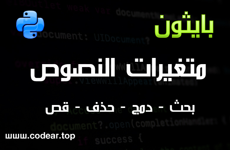 متغيرات النصوص في بايثون واجراء العمليات عليها متغيرات النصوص في بايثون واجراء العمليات عليها