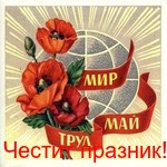 Първи май 