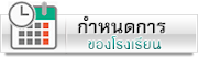 กำหนดการของโรงเรียน