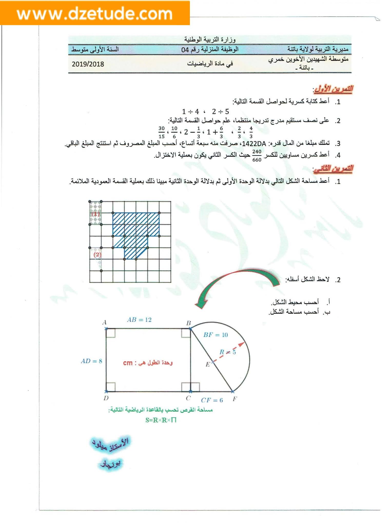 فرض الرياضيات الفصل الثاني للسنة الأولى متوسط - الجيل الثاني نموذج 5