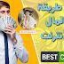 أسهل وأسرع طريقة لربح المال من الأنترنت - bestchange review أسهل وأسرع طريقة لربح المال من الأنترنت - bestchange review