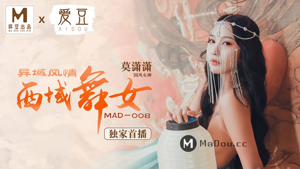 MAD008国风女神莫潇潇.西域风情.西域舞女.麻豆爱豆联合出品中文原版收藏