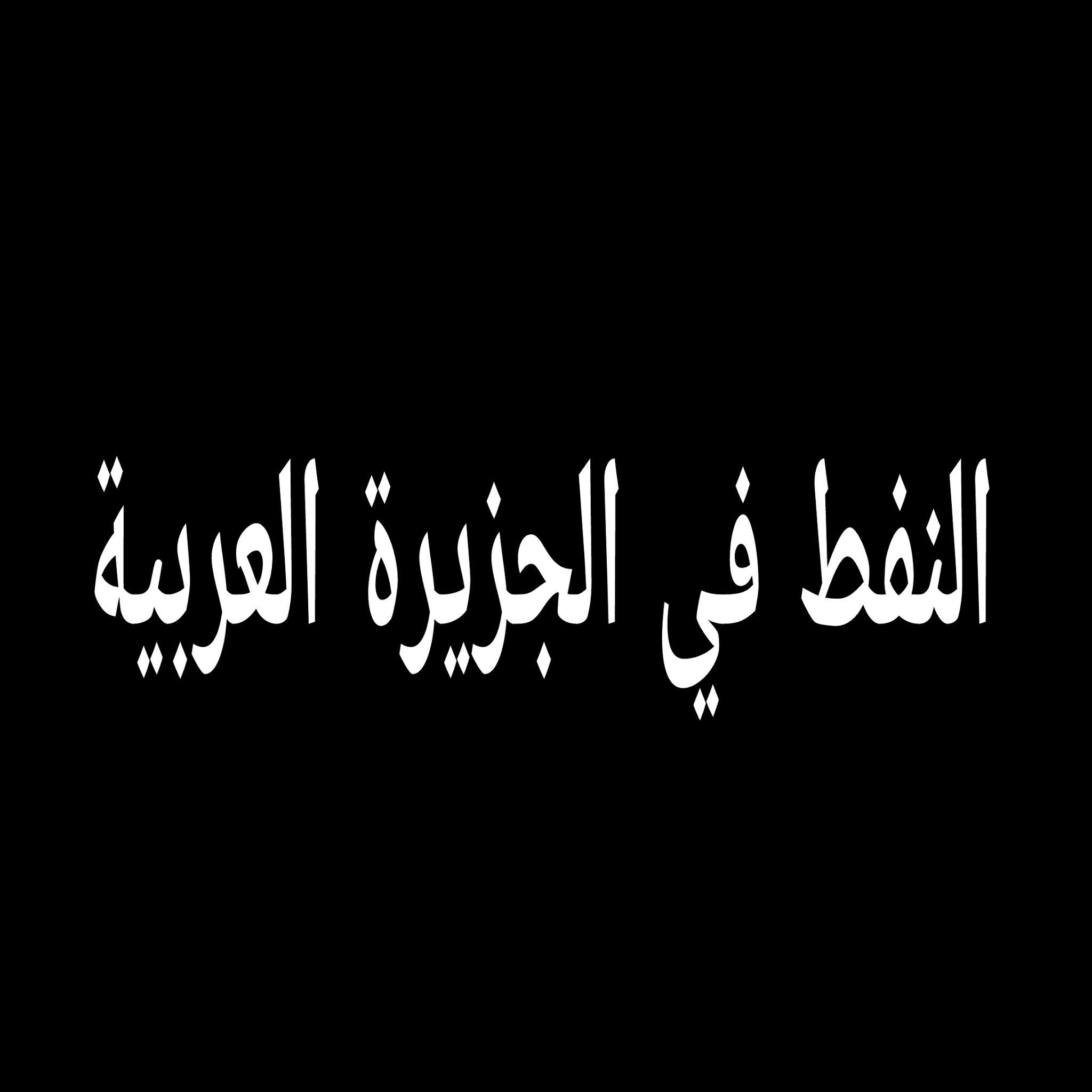 في اكتشف بكميات النفط كبيرة عام المملكة اكتشف العالم