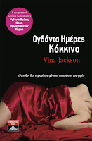 http://www.culture21century.gr/2015/07/vina-jackson-book-review.html