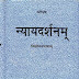 न्याय दर्शन भाष्य - आचार्य उदयवीर शास्त्री / Nyaya Darshan Bhashya - Acharya Udayveer Shastri