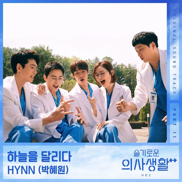 HYNN – Hospital Playlist Season2 OST Part.11