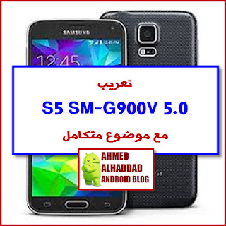 تعريب رائع ومجرب لجالكسي Sm G900v 5 0 مع الروم الوكالة والروت المجرب