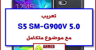 تعريب G900v مع الروت والشرح