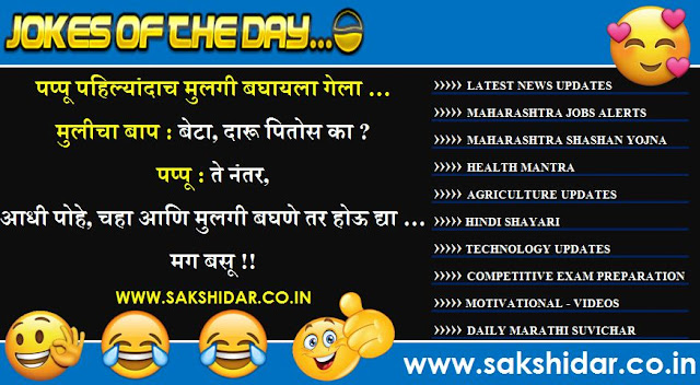 Sakshidar || आजचा हास्य विनोद || Marathi Jokes of the Day || Marathi Vinod || Marathi Funny Jokes ||