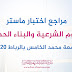 مراجع اختبار ماستر العلوم الشرعية والبناء الحضاري بجامعة محمد الخامس بالرباط 2020 مراجع اختبار ماستر العلوم الشرعية والبناء الحضاري بجامعة محمد الخامس بالرباط 2020