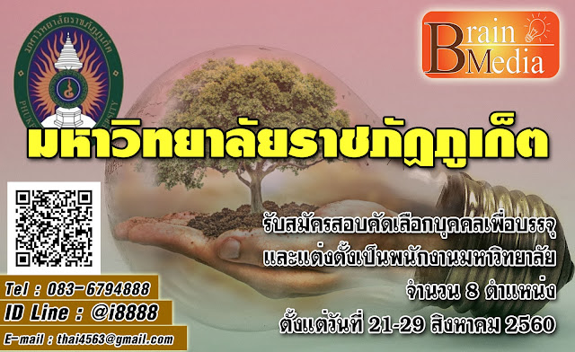 มหาวิทยาลัยราชภัฏภูเก็ต เปิดสอบ งานราชการ