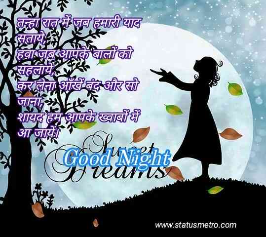 गुड नाईट शायरी | Good Night Shayari In Hindi 2022 गुड नाईट शायरी | Good Night Shayari In Hindi 2022