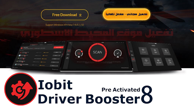 اصدار جديد مفعل تلقائياً برنامج جلب تعاريف الكمبيوتر وتثبيت برامج دعم الألعاب IObit Driver Booster Pro 8.5.0.496 Multilingual Activated