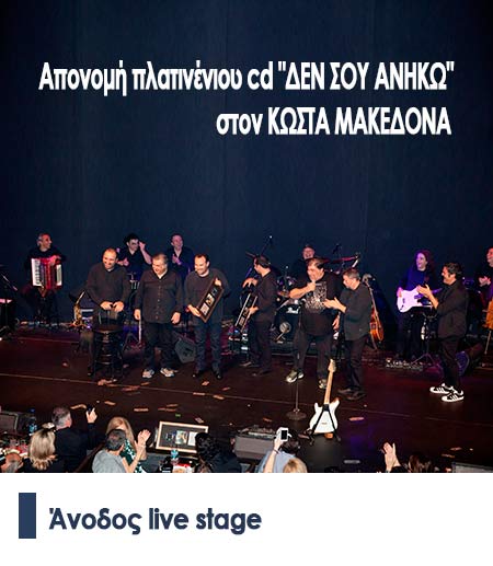 Απονομή πλατινένιου cd 