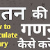 वेतन की गणना कैसे करें? How to Calculate Salary?