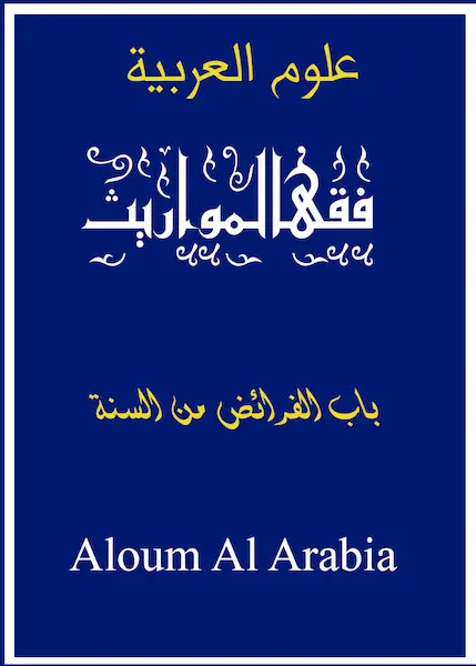 تقسيم التركة من السنة والأحاديث تقسيم التركة من السنة والأحاديث