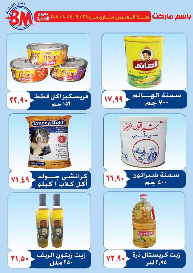 عروض باسم ماركت عروض باسم ماركت