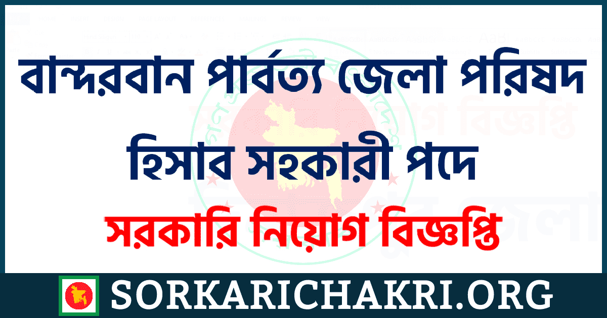 বান্দরবান পার্বত্য জেলা পরিষদ হিসাব সহকারী পদে নিয়োগ বিজ্ঞপ্তি ২০২১ বান্দরবান পার্বত্য জেলা পরিষদ হিসাব সহকারী পদে নিয়োগ বিজ্ঞপ্তি ২০২১
