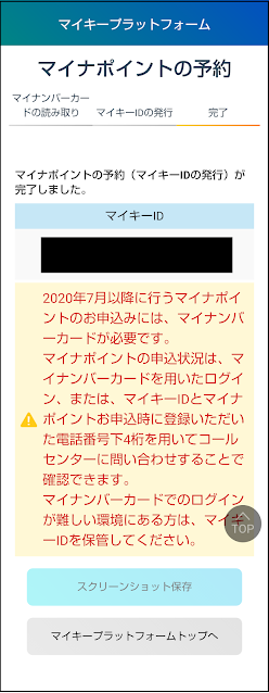 マイナポイント予約完了