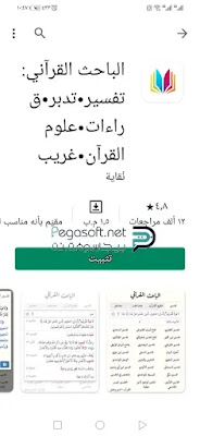 تنزيل برنامج الباحث القرآني للاندرويد