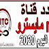 تردد قناة mtc مايسترو الجديد بتاريخ اليوم 2020 على النايل سات تردد قناة mtc مايسترو الجديد بتاريخ اليوم 2020 على النايل سات