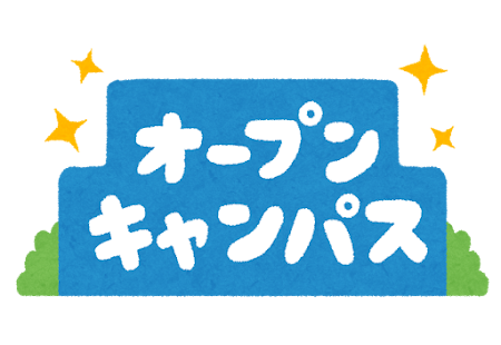 「オープンキャンパス」のイラスト文字