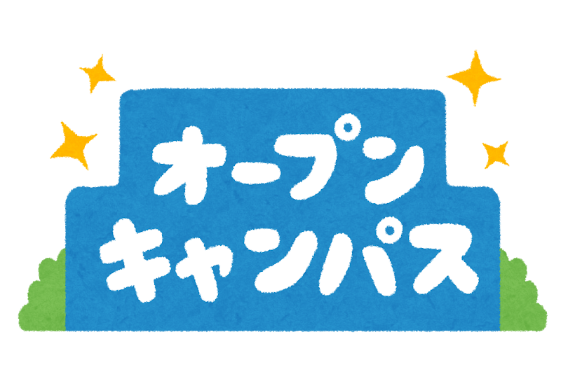 オープンキャンパス のイラスト文字 かわいいフリー素材集 いらすとや