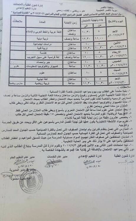 جداول امتحانات آخر العام 2017 - محافظة الاقصر 19