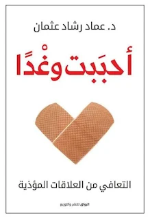 تحميل كتاب احببت وغدا للمؤلف عماد رشاد عثمان تنزيل pdf والقراءة اونلاين