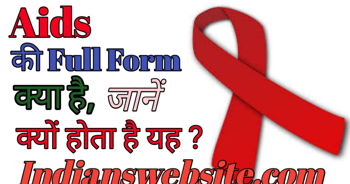 Aids Full Form In Hindi एड्स की फुल्ल फॉर्म क्या है