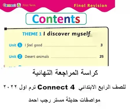 كراسة المراجعة النهائية لغة انجليزية Connect 4 للصف الرابع الابتدائي أول 2022 مستر رجب أحمد 