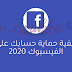 كيفية حماية حسابك علي الفيسبوك 2020 كيفية حماية حسابك علي الفيسبوك 2020