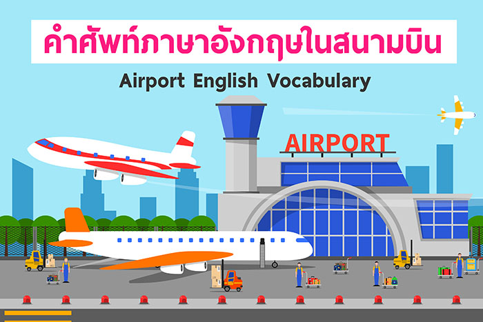 คํา ศัพท์ บน เครื่องบิน / เครื่องบิน ภาษาลาว คืออะไร? - คำศัพท์ไทย - ลาว คํา ศัพท์ บน เครื่องบิน / เครื่องบิน ภาษาลาว คืออะไร? - คำศัพท์ไทย - ลาว