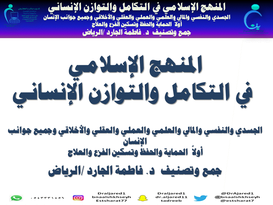 الرقية الشرعية جمع د . فاطمة الجارد / ألرياض المنهج الإسلامي في
