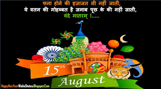 15 August Happy Independence Day Whatsapp Status In Hindi