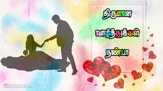 Tamil marriage wishes for friend