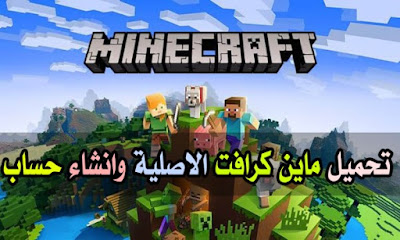 شرح طريقة تحميل ماين كرافت 2020 الاصلية وانشاء حساب مجانى واللعب اون لاين
