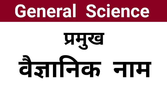 Pramukh vaigyanik naam - प्रमुख वैज्ञानिक नाम Scientific name, general science, biology question in hindi, science gk