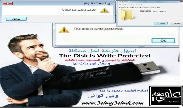حل مشكلة The Disk Is Write Protected بخطوة واحدة | اسهل طريقة لحل مشكلة القرص المحمى ضد الكتابة