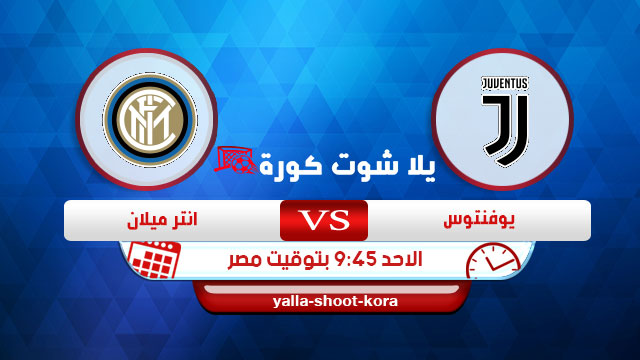 مشاهدة مباراة يوفنتوس وانتر ميلان بث مباشر اليوم 08-03-2020 الدوري الايطالي مشاهدة مباراة يوفنتوس وانتر ميلان بث مباشر اليوم 08-03-2020 الدوري الايطالي