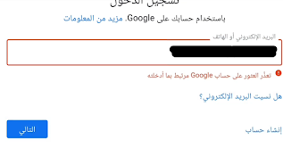 تعذر العثور علي حساب Google مرتبط بما أدخلتة