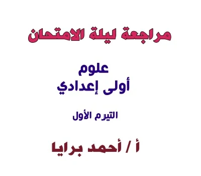 ليلة امتحان العلوم أولى اعدادى ترم اول – مستر أحمد برايا