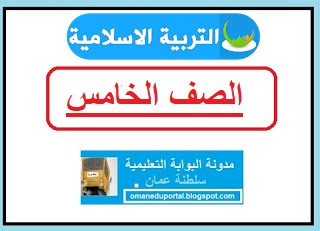 امتحانات التربية الاسلامية للصف الخامس