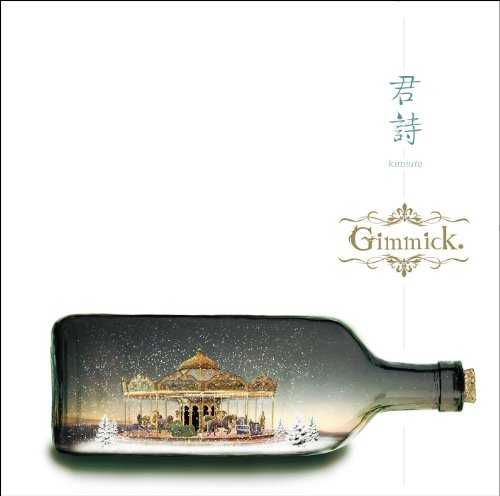 [MUSIC] Gimmick. – 君詩/Gimmick. – Kimiuta (2014.12.24/MP3/RAR)