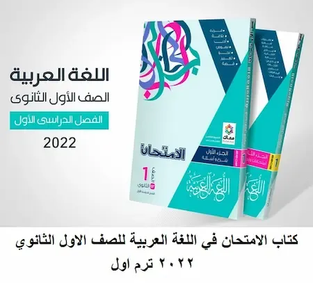 كتاب الامتحان في اللغة العربية للصف الاول الثانوي 2022 ترم اول