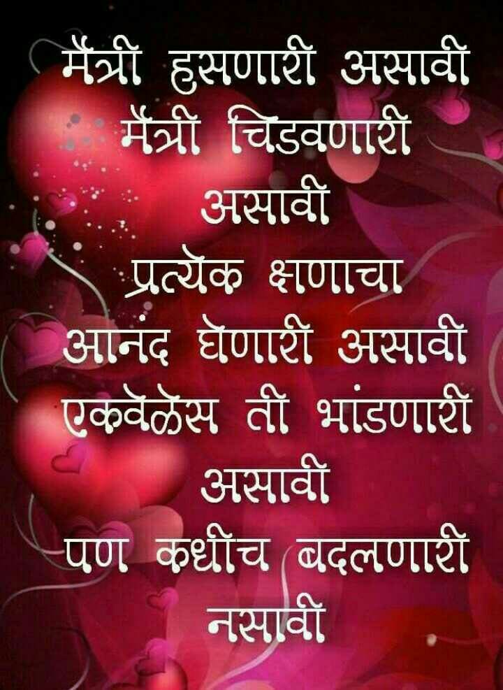 Marathi friendship status Marathi friendship SMS