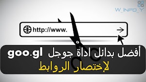 أفضل بدائل خدمة جوجل goo.gl لإختصار الروابط||أدوات ومواقع إختصار الروابط بديلة لأداة Google-Url-Shortener - عالم المعلومات
