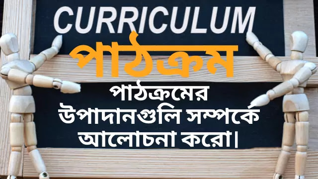 পাঠক্রমের উপাদানগুলি সম্পর্কে আলোচনা করো