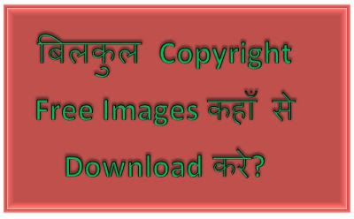 Copyright Free Images Kaise Download Kare, Copyright Free Images, Free Images, No Copyright, Free Images Download, Free Images Website, hingme