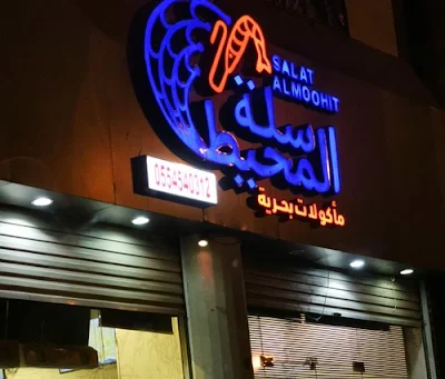 مطعم سلة المحيط مكة | المنيو ورقم الهاتف والعنوان
